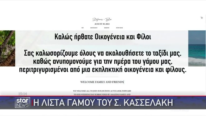 Κασσελάκης - Τάιλερ: Άνοιξαν ηλεκτρονική λίστα γάμου για δωρεές
