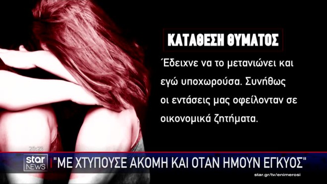 Ξυλοκοπούσε τη σύζυγό του ακόμη κι ότι ήταν έγκυος στο παιδί τους