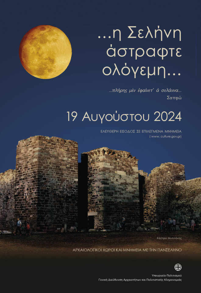 Αφίσα του Υπουργείου Πολιτισμού για την αυγουστιάτικη πανσέληνο 2024