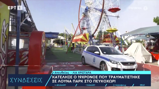 Το λούνα παρκ στο Πευκοχώρι της Χαλκιδικής όπου έχασε τη ζωή του ο 19χρονος- screenshot από ΕΡΤ