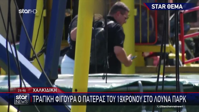 Αυτοψία στο λούνα παρκ από τον πατέρα του 19χρονου: «Μου σκότωσαν το παιδί»