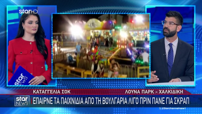 Λούνα Παρκ Χαλκιδική: Έπαιρνε παιχνίδια από Βουλγαρία πριν πάνε για σκραπ