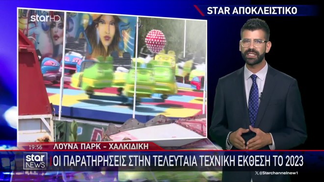 Πρώην υπάλληλος του πάρκου στο STAR: «Ήταν πυρηνική βόμβα έτοιμη να σκάσει»