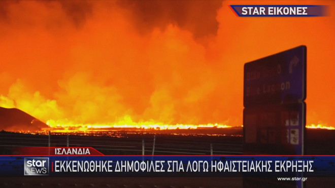 Ισλανδία: Εκκενώθηκε δημοφικές spa λόγω έκρηξης ηφαιστείου 