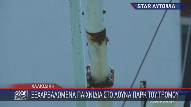 Χαλκιδική: Ξεχαρβαλωμένα παιχνίδια στο λούνα παρκ του τρόμου