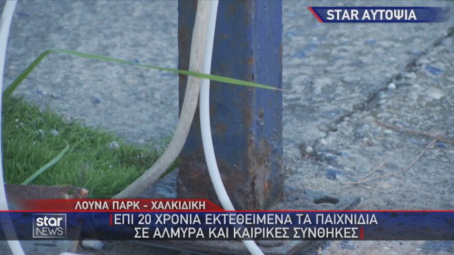 Χαλκιδική: Ξεχαρβαλωμένα παιχνίδια στο λούνα παρκ του τρόμου