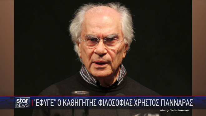 Πέθανε ο Χρήστος Γιανναράς σε ηλικία 89 ετών