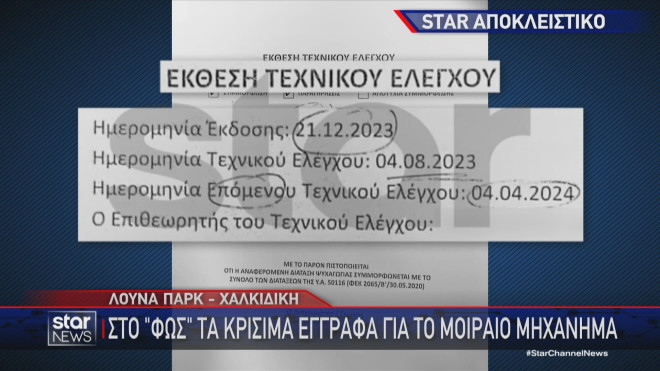 Χαλκιδική: Στο φως κρίσιμα έγγραφα για το μοιραίο μηχάνημα στο λούνα παρκ