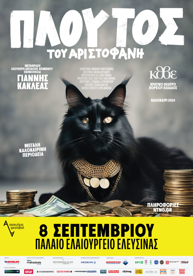 Ο «Πλούτος» του  Αριστοφάνη στο Παλαιό Ελαιουργείο Ελευσίνας