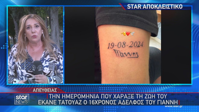 Το ρεπορτάζ του Star για το τατουάζ που έκαν ο αδελφός του αδικοχαμένου Γιάννη 