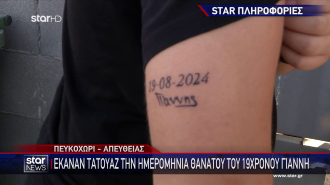 Χαλκιδική: Το τατουάζ που έκαναν οι φίλοι του Γιάννη που σκοτώθηκε σε λούνα παρκ