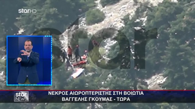 Βοιωτία: Νεκρός ο χειριστής παρά πέντε που αγνοούταν
