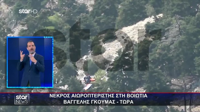 Βοιωτία: Νεκρός ο χειριστής παρά πέντε που αγνοούταν