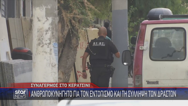 Συναγερμός στο Κερατσίνι για τις χειροβομβίδες     