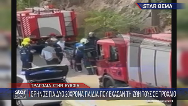 τραγικό δυστύχημα στην Εύβοια