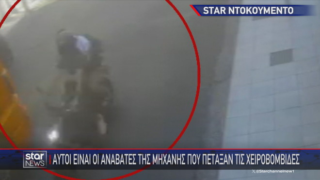 Aυτοί πέταξαν τις χειροβομβίδες στο Κερατσίνι