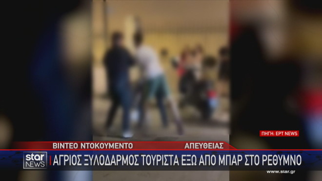 Άγριος ξυλοδαρμός τουρίστα έξω από μπαρ στο Ρέθυμνο