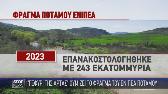 Θεσσαλία: Η επανακοστολόγηση του φράγματος του ποταμού Ενιπέα 