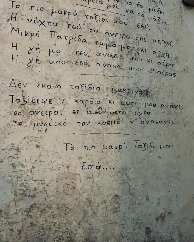 Στιγμιότυπο από τις διακοπές της Μαρίας Αντωνά στην Τήνο- Εδώ γραμμένοι σε τοίχο οι στίχοι του τραγουδιού «Μικρή Πατρίδα»/ πηγή instagra
