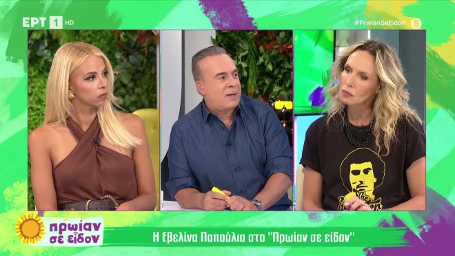 Εβελίνα Παπούλια: «Διέλυσα οικονομικά τον πατέρα μου»