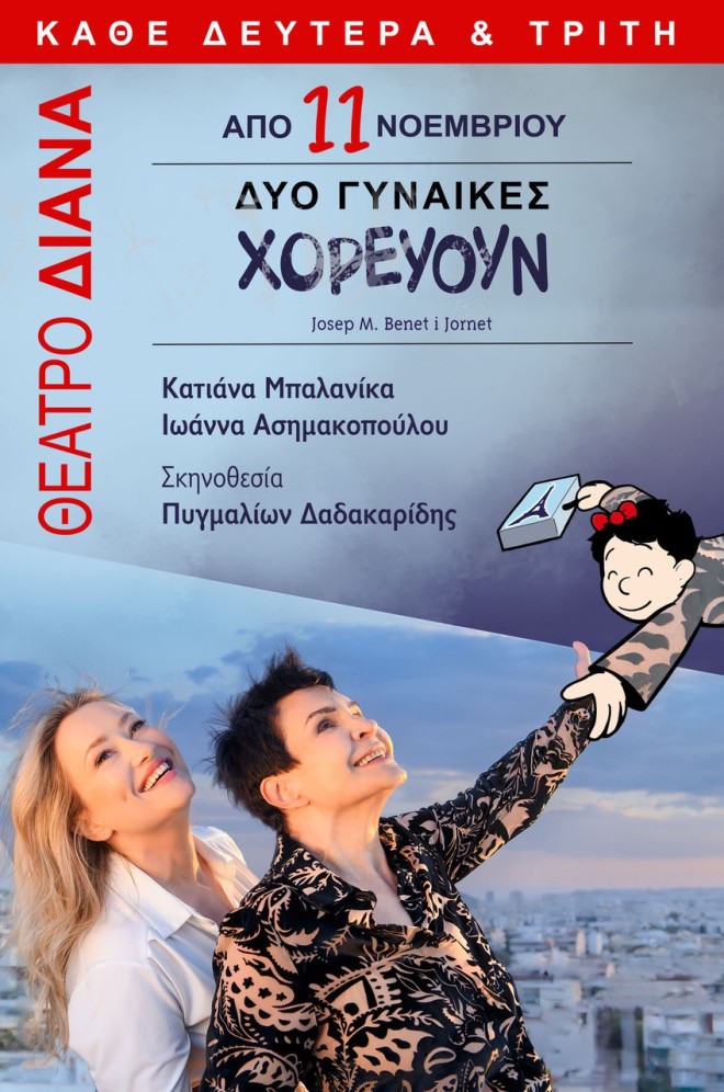 «Δυο γυναίκες χορεύουν» με Μπαλανίκα & Ασημακοπούλου στο Θέατρο Διάνα