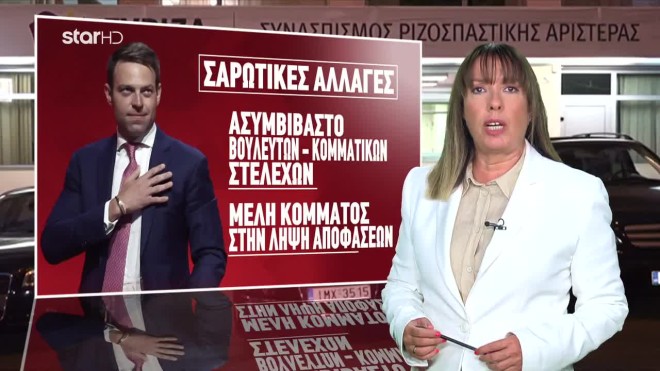 Συνασπισμός Σύγχρονης Αριστεράς: Το όνομα που θα προτείνει ο Κασσελάκης