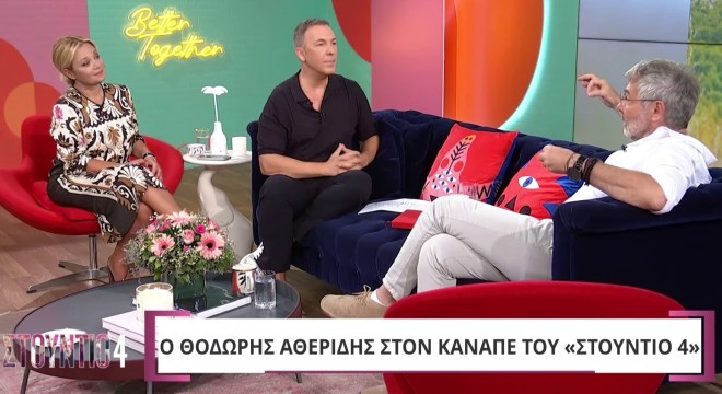 Ο Θοδωρής Αθερίδης με τη Νάνσυ Ζαμπέτογλου και τον Θανάση Αναγνωστόπουλο