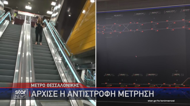 Αντίστροφη μέτρηση για τη λειτουργία του μετρό Θεσσαλονίκης 