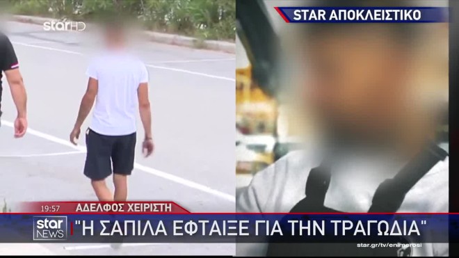 Αποκλειστικό: Ο αδελφός του χειριστή του crazy dance αποκαλύπτει στο STAR