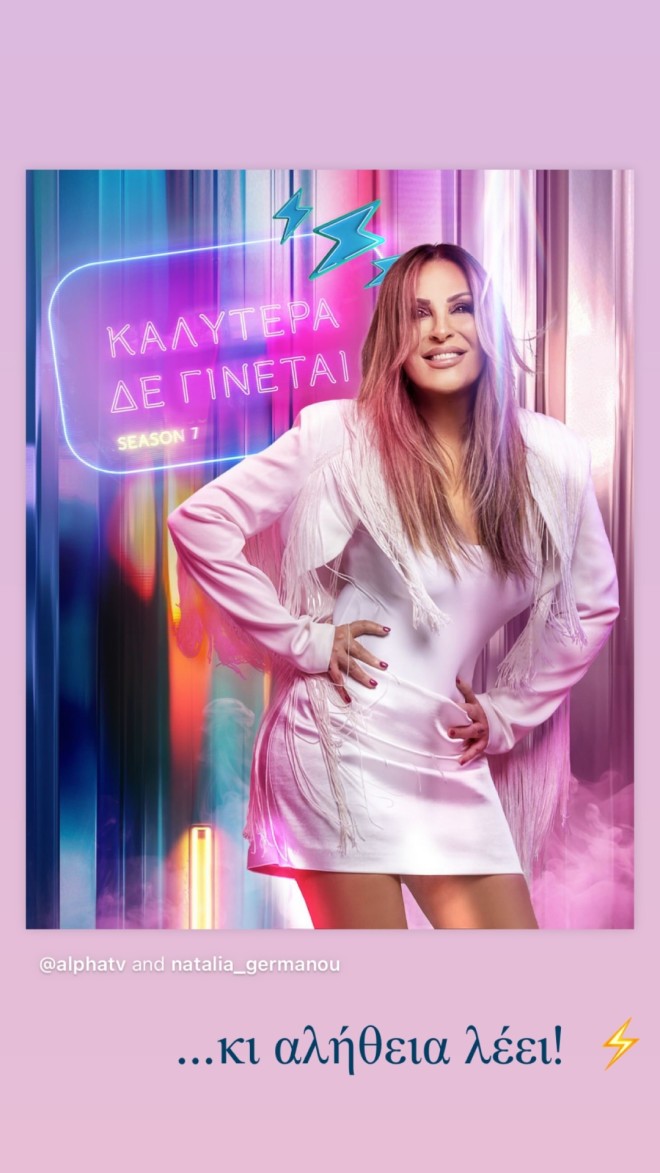 Ελιάνα Χρυσικοπούλου: Μόλις επιβεβαίωσε ότι θα είναι στη Ναταλία Γερμανού