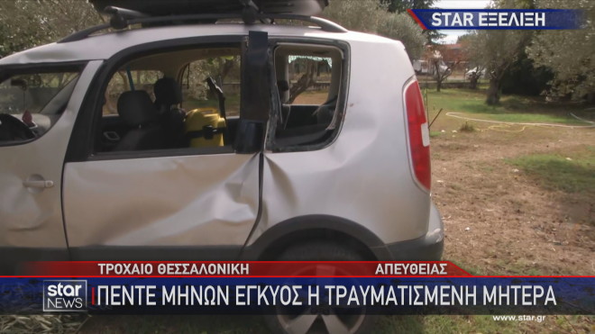 Τροχαίο Θεσσαλονίκη: Έγκυος στον πέμπτο μήνα η μητέρα που παρασύρθηκε