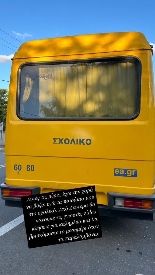 Σταματίνα Τσιμτσιλή: Ενθουσιασμένη που συνόδευσε τα παιδιά της στο σχολικό