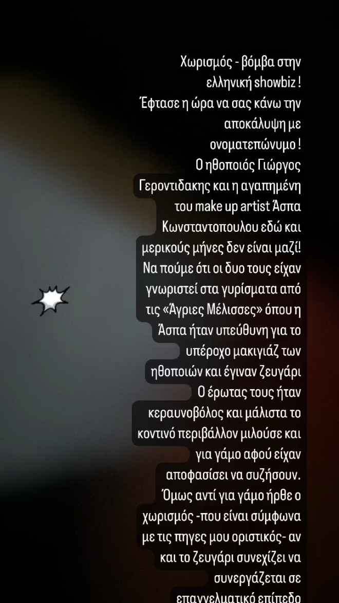 Γεροντιδάκης - Κωνσταντοπούλου: Χώρισαν λίγο πριν τον γάμο!