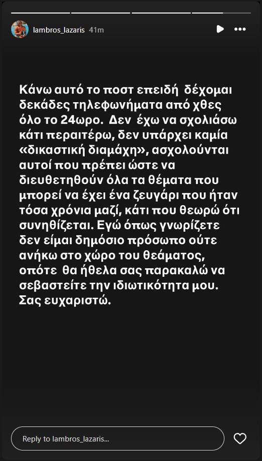 Λάμπρος Λάζαρης: «Έχουμε χωρίσει τα τσανάκια μας με τη Δανάη Παππά»