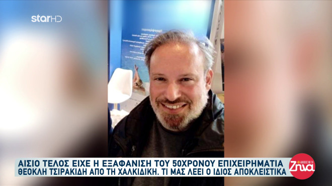 Βρέθηκε ο επιχειρηματίας που αγνοούταν στη Χαλκιδική