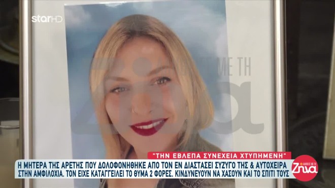 Αμφιλοχία: Ξεσπά η μητέρα της Αρετής που δολοφονήθηκε από τον εν διαστάσει σύζυγό της