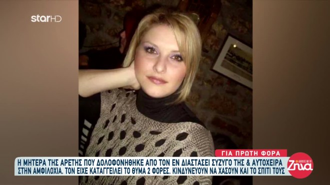 Γυναικοκτονία Αμφιλοχία