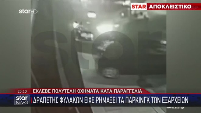 Δραπέτης φυλακών είχε ρημάξει τα... πάρκινγκ των Εξαρχείων