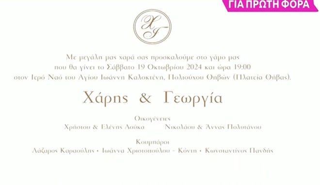 Χάρης Δούκας - Γεωργία Πολυτάνου: Αυτό είναι το προσκλητήριο του γάμου τους