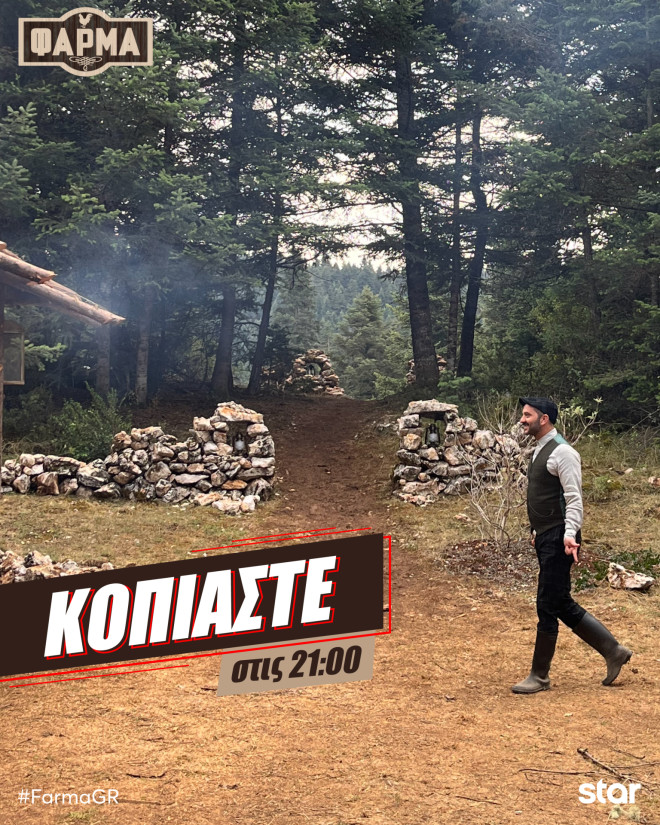Φάρμα: Στην πρώτη Δοκιμασία Ασυλίας οι παίκτες παίζουν με τη φωτιά