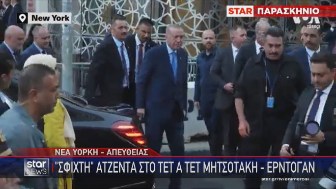 Ο Ερντογάν στη Νέα Υόρκη  