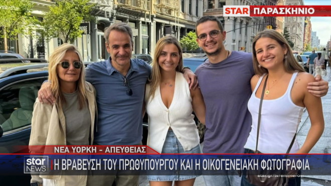 Η οικογενειακή φωτογραφία του Κυριάκου Μητσοτάκη στη Νέα Υόρκη