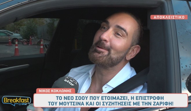 Ο Νίκος Κοκλώνης έχει αρκετά σχέδια στο μυαλό του