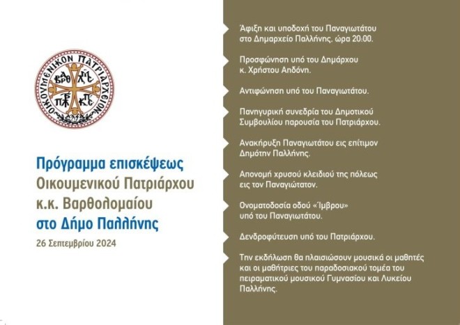 Eπίσκεψη του Οικουμενικού Πατριάρχη κ.κ. Βαρθολομαίου στην Παλλήνη