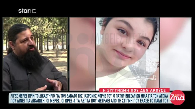 Θάνατος 14χρονης Γωγώς: «Τη βλέπω μπροστά μου και μου λέει ''άδικο''»