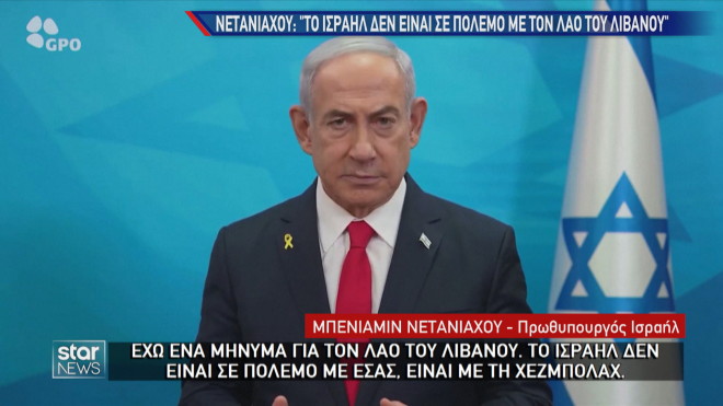 Το μήνυμα Νετανιάχου στους πολίτες του Λιβάνου 