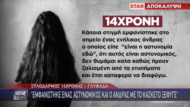 Νέες αποκαλύψεις έρχονται στο φως για τον άγριο ξυλοδαρμό της 14χρονης Αντωνίας στη Γλυφάδα