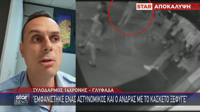  είπε ο αστυνομικός του Δήμου Γλυφάδας τονίζοντας πως ήταν απανωτά τα χτυπήματα στην 14χρονη.