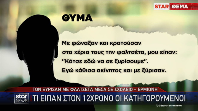 Απίστευτο περιστατικό βίας μεταξύ ανηλίκων είχαμε μέσα σε σχολείο στην Ερμιόνη
