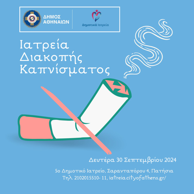 Δήμος Αθηναίων: Έναρξη προγράμματος δωρεάν Ιατρείων Διακοπής Καπνίσματος